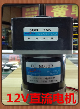 松岗电机 12V 40W直流电机 1:75 轴径12mm 08SGN 1800rpm
