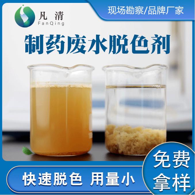制药污水脱色剂制药生活污水处理药剂净水材料工业废水脱色沉淀剂