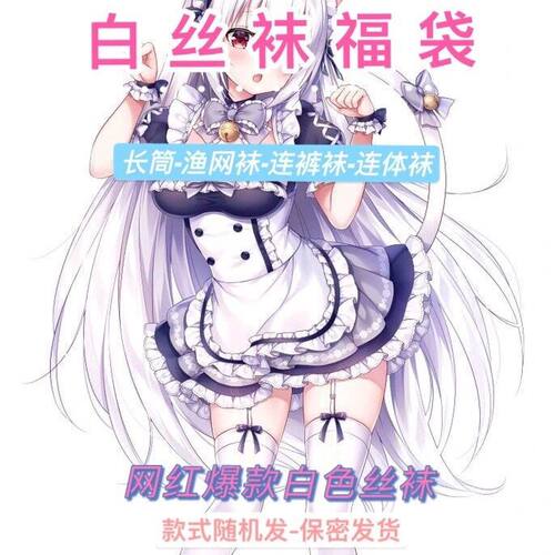 爆款白色丝袜福袋JK女士连裤袜渔网过膝长筒袜薄款春夏秋火爆盲盒