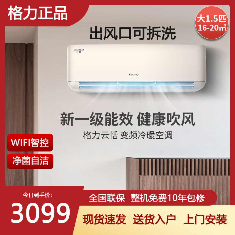 格力1.5匹空调挂机云恬一级能效变频冷暖家用除湿可拆洗WIFI智控