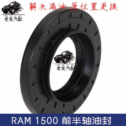 适配道奇公羊皮卡半轴油封 RAM 1500 长角号叛逆者半轴油封配件