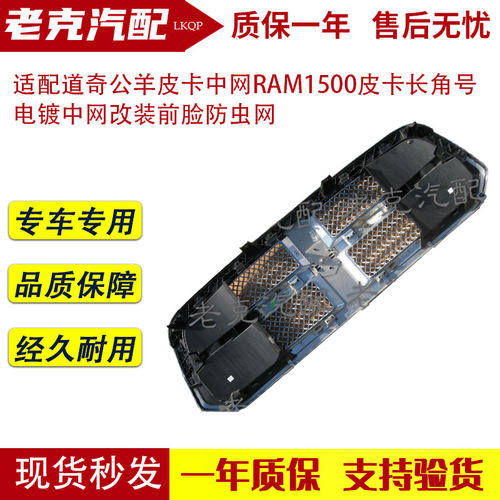 适配道奇公羊皮卡中网RAM1500皮卡长角号 电镀中网改装前脸防虫网