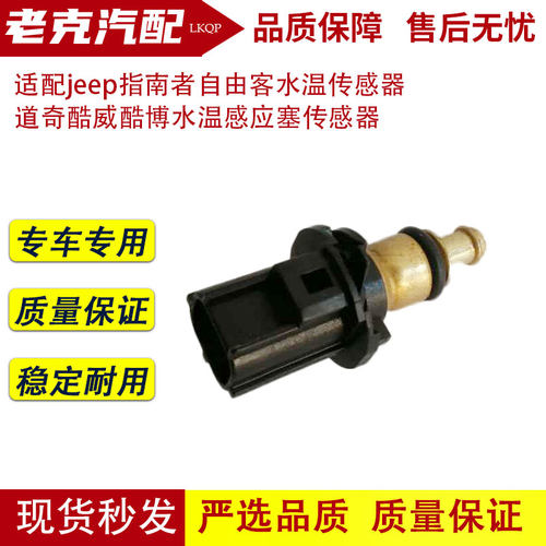 适配jeep指南者自由客水温传感器 道奇酷威酷博水温感应塞传感器