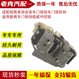 适配指南者自由客车门锁块车门锁机构道奇酷博车门锁块酷威中控锁