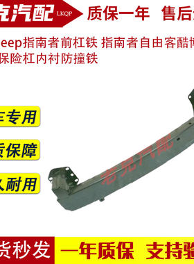 适配jeep指南者前杠铁 指南者自由客酷博前杠保险杠内衬防撞铁