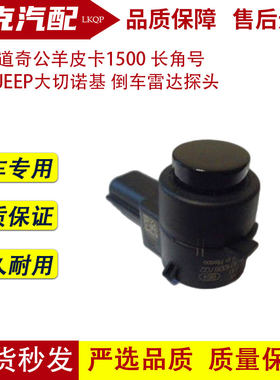 适配道奇公羊皮卡1500 长角号 新款JEEP大切诺基 倒车雷达探头1个