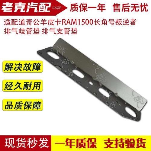 适配道奇公羊皮卡RAM1500长角号叛逆者 排气歧管垫 排气支管垫