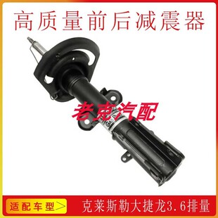 适配13-15款克莱斯勒大捷龙3.6L前减震器后减震器全新原装进口