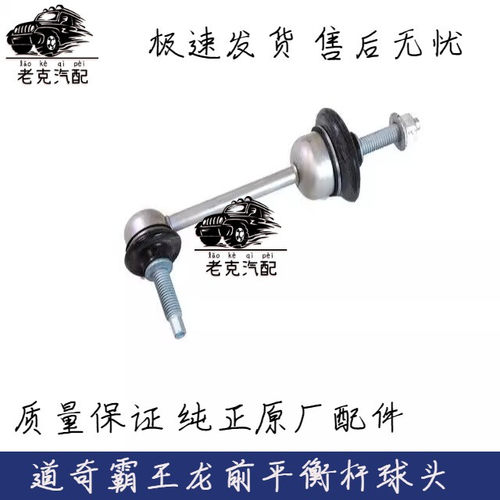 适配道奇公羊皮卡RAM1500前平衡杆球头道奇霸王龙平衡杆球头