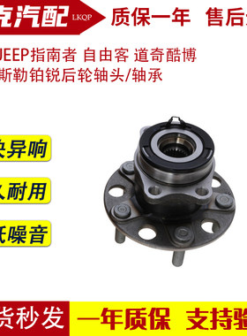 适配JEEP指南者 自由客 道奇酷博 克莱斯勒铂锐后轮轴头/轴承