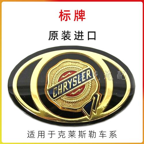 适配克莱斯勒300C铂锐大捷龙漫步者标牌标志车标原厂前标牌车牌 - 封面