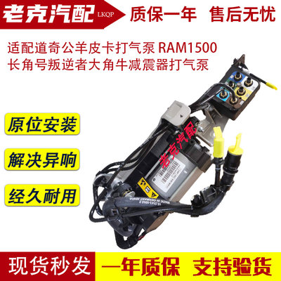 适配道奇公羊皮卡打气泵 RAM1500长角号叛逆者大角牛减震器充气泵