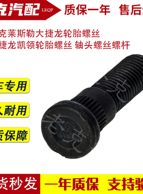 适配克莱斯勒大捷龙轮胎螺丝 东南捷龙凯领轮胎螺丝 轴头螺丝螺杆