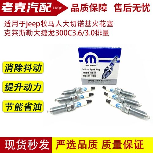 适用于jeep牧马人大切诺基火花塞 克莱斯勒大捷龙300C3.6/3.0排量