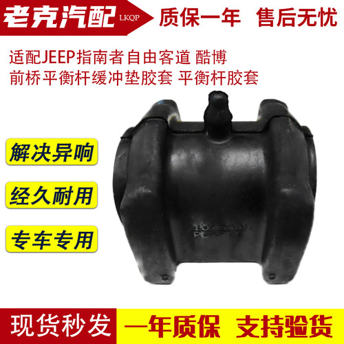 适配JEEP指南者自由客道 酷博 前桥平衡杆缓冲垫胶套 平衡杆胶套