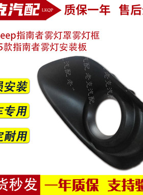 适配jeep指南者雾灯罩雾灯框11-15款指南者雾灯安装板