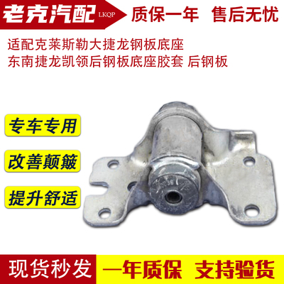 适配克莱斯勒大捷龙钢板底座 东南捷龙凯领后钢板底座胶套 后钢板
