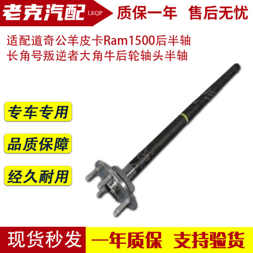 适配道奇公羊皮卡Ram1500后半轴 长角号叛逆者大角牛后轮轴头半轴