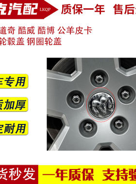 适配道奇 酷威 酷博 公羊皮卡 羊头轮毂盖 钢圈轮盖