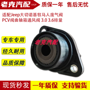 适配Jeep大切诺基牧马人废气阀 3.6排量 PCV阀曲轴箱通风阀 3.0