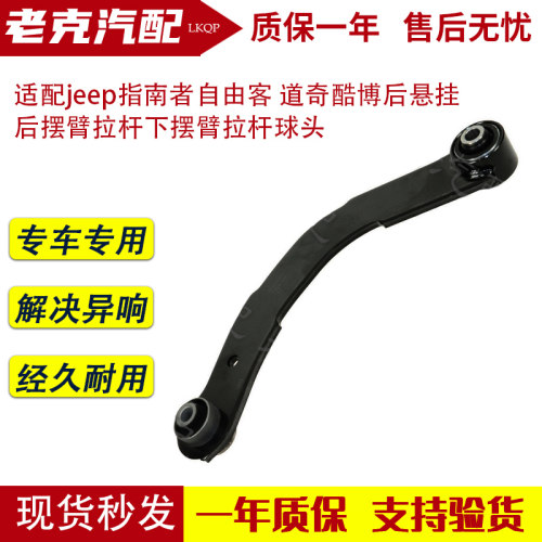 适配jeep指南者自由客 道奇酷博后悬挂 后摆臂拉杆下摆臂拉杆球头