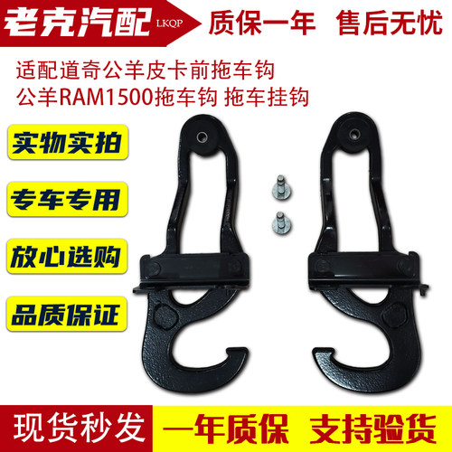 适配道奇公羊皮卡前拖车钩 公羊RAM1500拖车钩 拖车挂钩