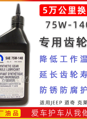 75W140适配克莱斯勒后桥油牧马人差速器油指南者自由客大切诺基