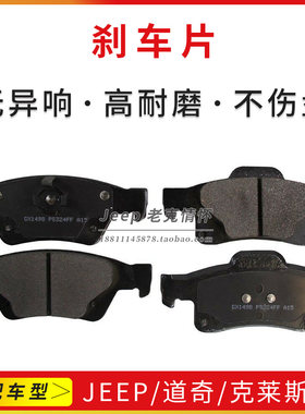 适配吉普指南者刹车皮刹车片自由客道奇酷威酷博铂锐刹车蹄摩擦片