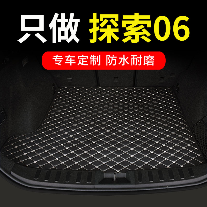 奇瑞探索06专用汽车后备箱垫