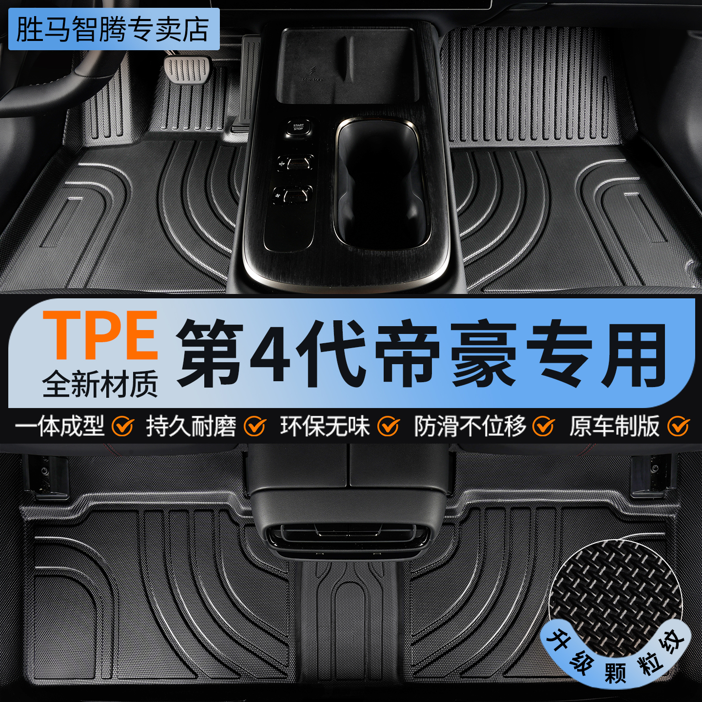 第4代帝豪全包围TPE汽车专用脚垫