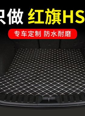 2023款23新红旗hs3后备箱垫专用汽车全包围后背尾箱垫子改装 用品