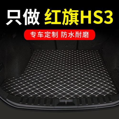 红旗HS3专用汽车后备箱垫尾箱垫