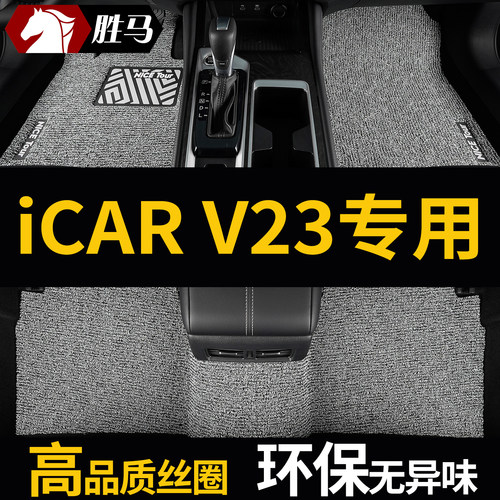 奇瑞iCARV23汽车专用丝圈脚垫