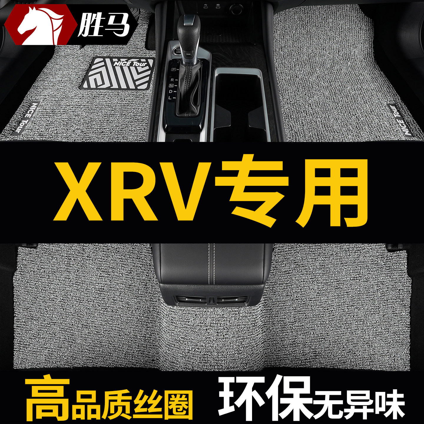 本田XRV炫威专用汽车脚垫丝圈