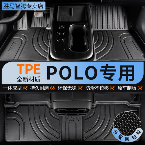 胜马TPE适用大众polo全包围脚垫