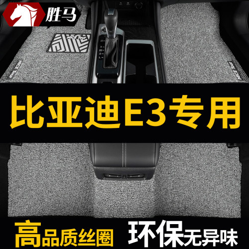 比亚迪e3专用汽车脚垫
