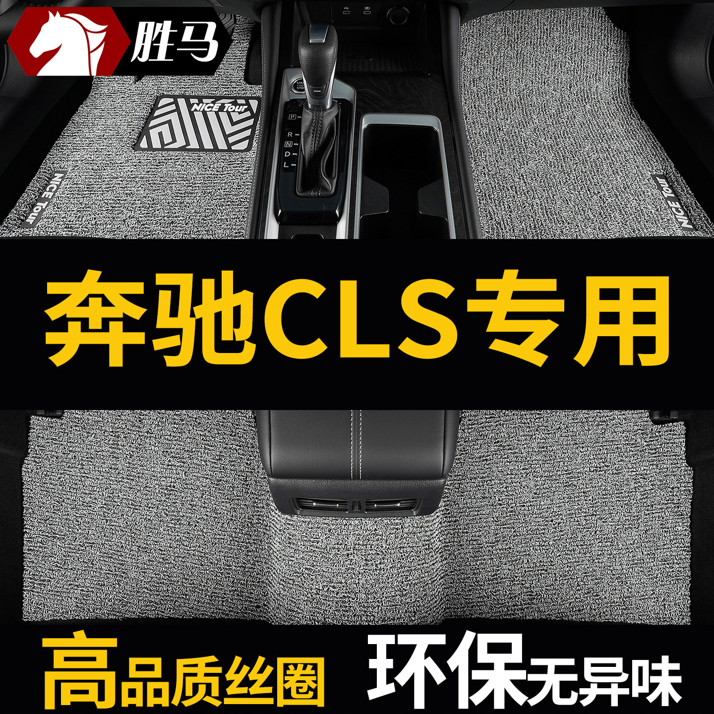 奔驰cls300cls350丝圈汽车脚垫图片
