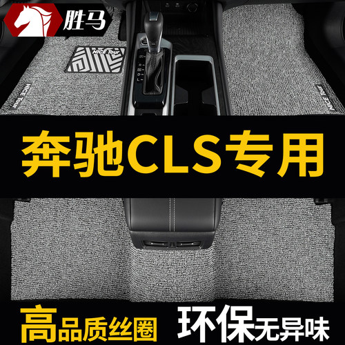 奔驰cls300cls350丝圈汽车脚垫