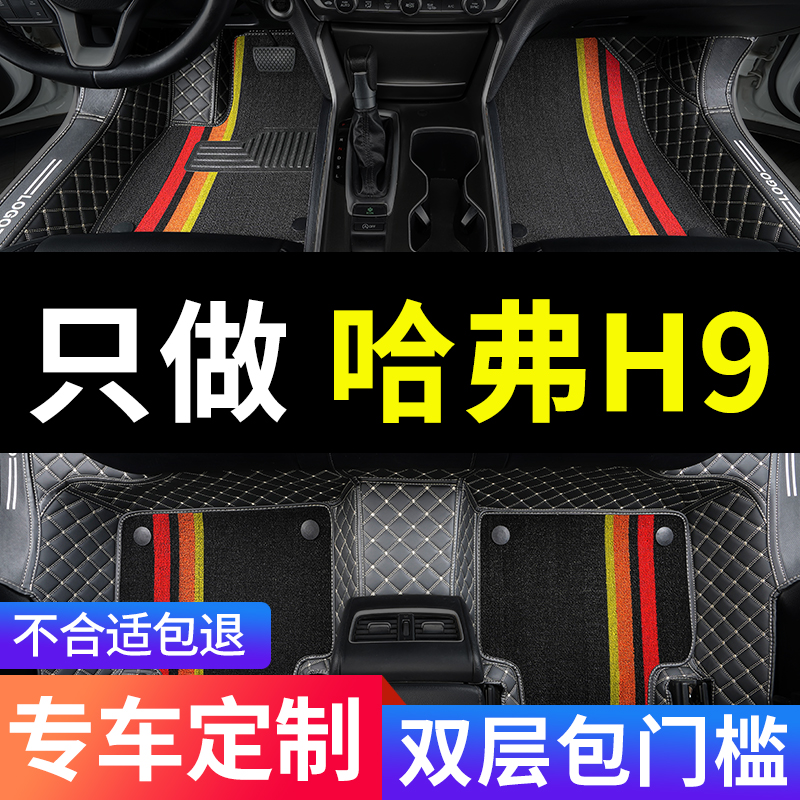 二代哈弗h9专用汽车脚垫全包围