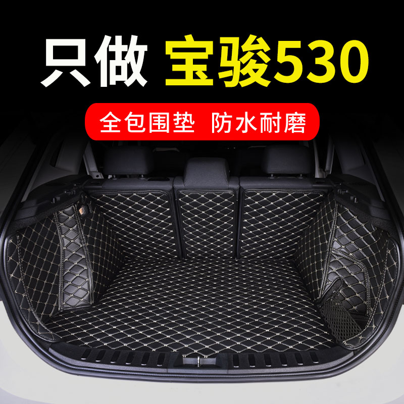 宝骏530后备箱垫专用全包围后背尾箱车垫子配件大全改装装饰 用品