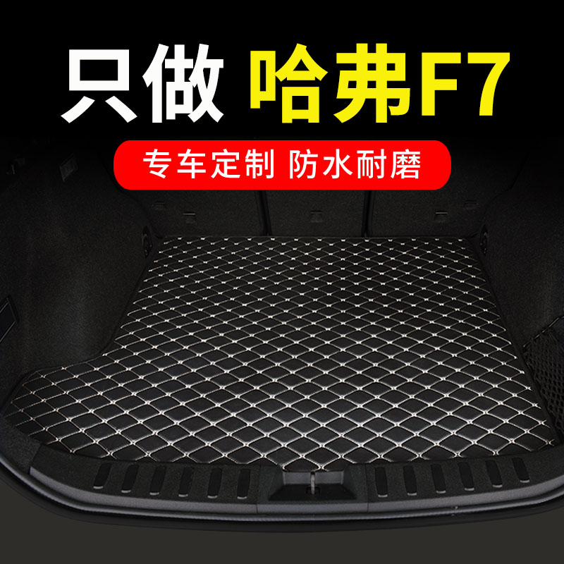 哈弗f7专用汽车后备箱垫