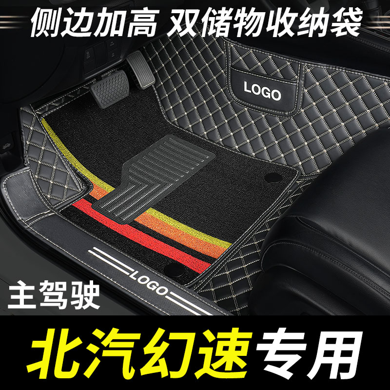 北汽幻速主驾驶全包围汽车脚垫