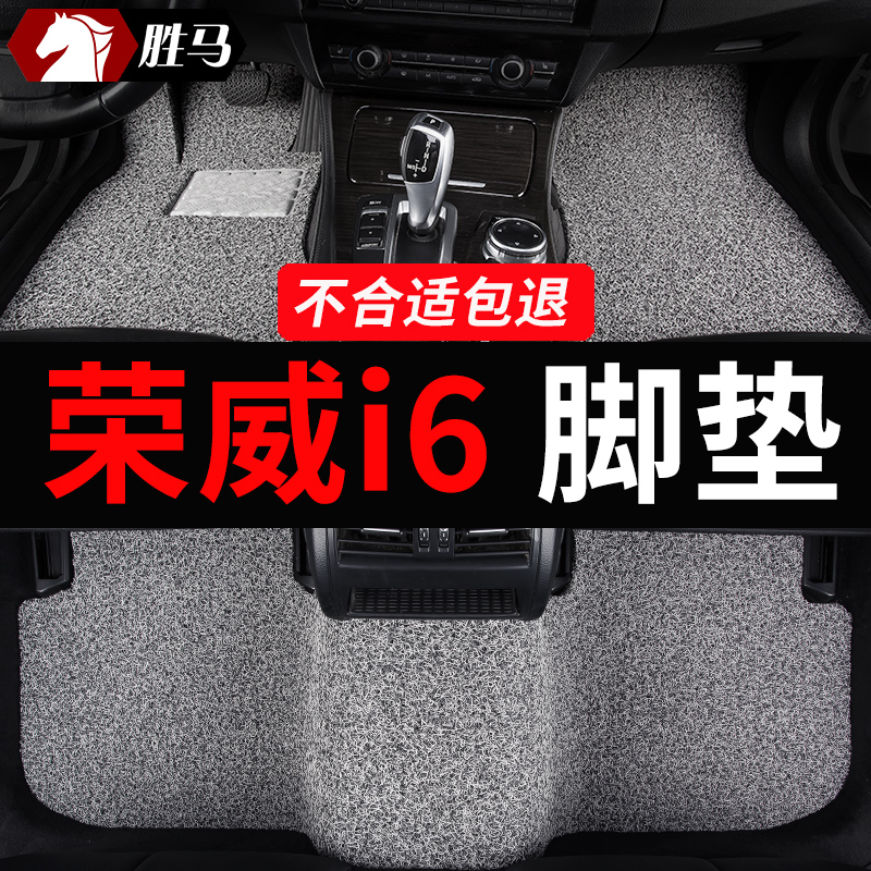 荣威i6专用汽车脚垫丝圈