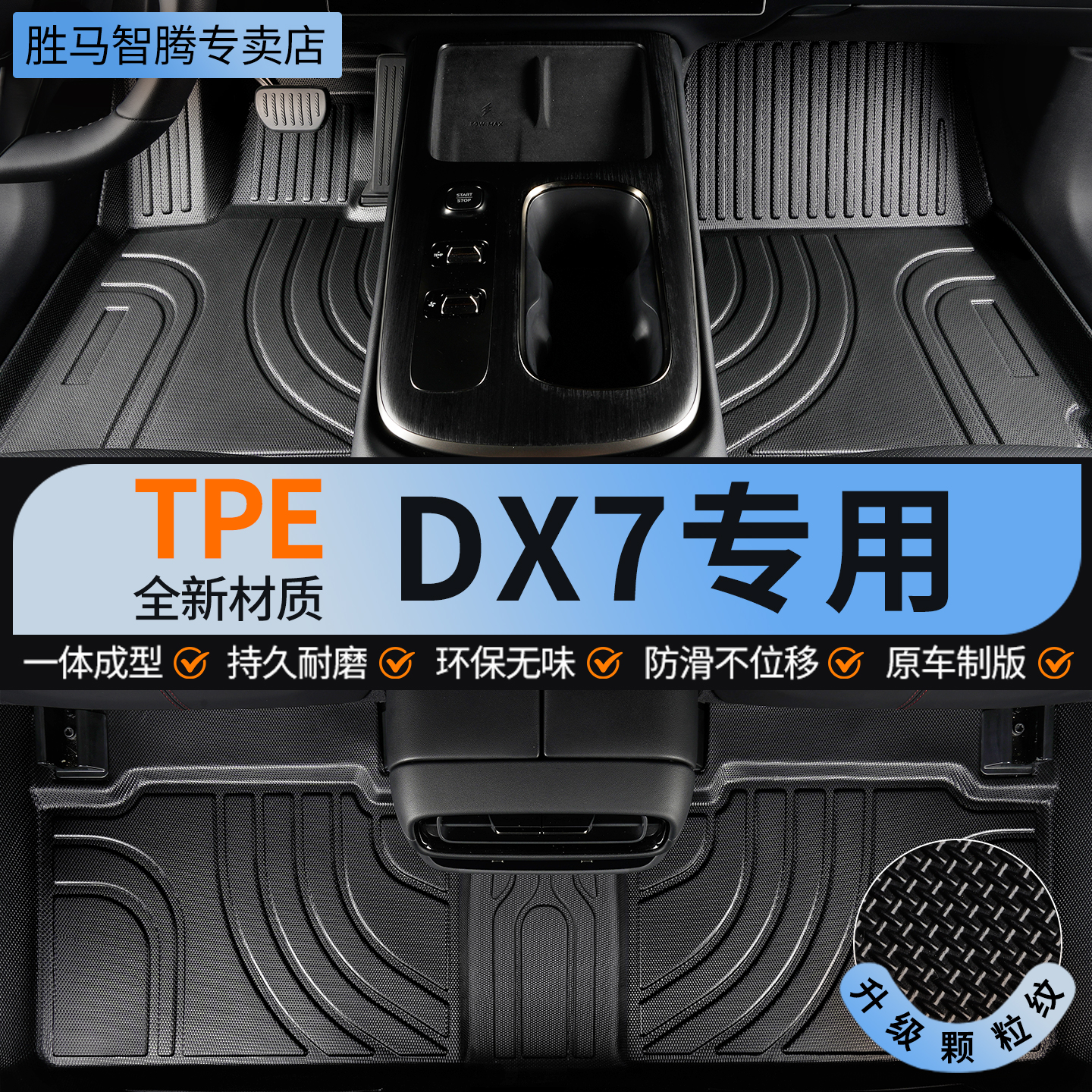 DX7专用全包围tpe脚垫