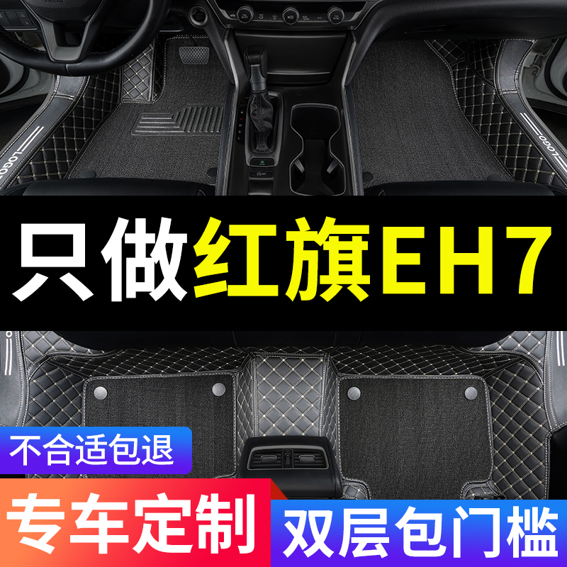 红旗EH7全包围汽车专用脚垫
