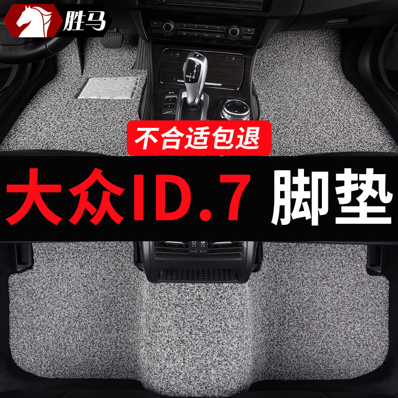 大众ID.7丝圈专用汽车脚垫子