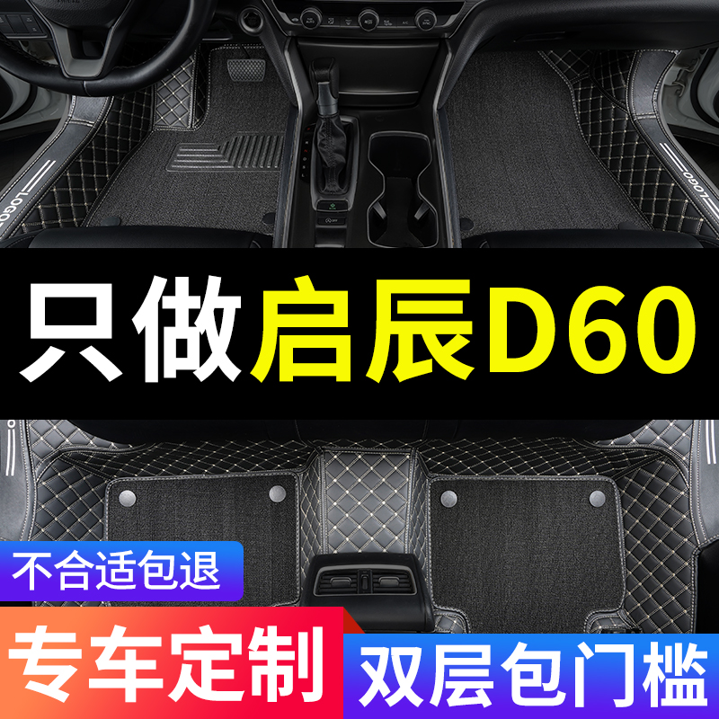 启辰D60专用汽车脚垫全包围