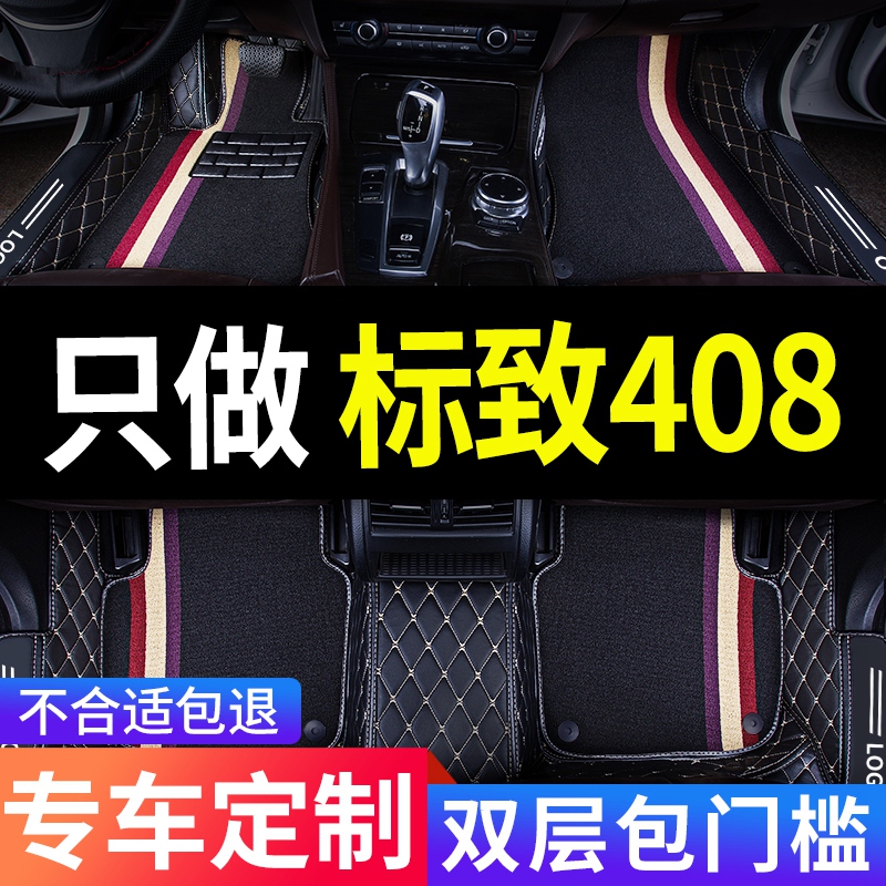 东风标致新408标志408x专用汽车脚垫全包围全车配件改装装饰 用品