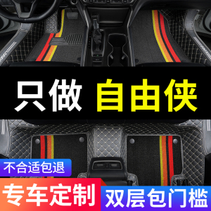 jeep吉普自由侠专用汽车脚垫全包围丝圈地毯内饰改装装饰用品垫子
