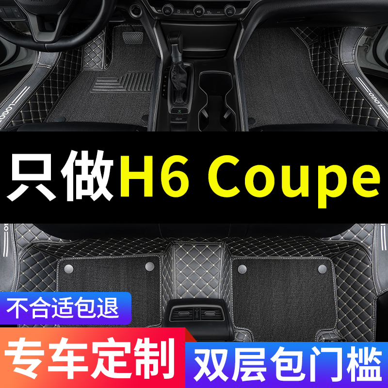 H6Coupe全包围汽车专用脚垫